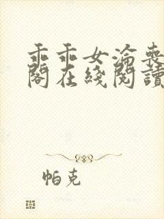 乖乖女沦丧笔趣阁在线阅读