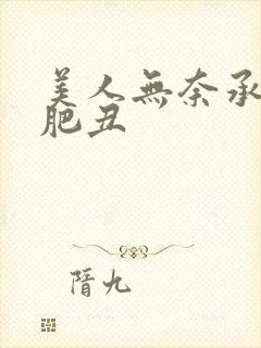 美人无奈承欢老肥丑