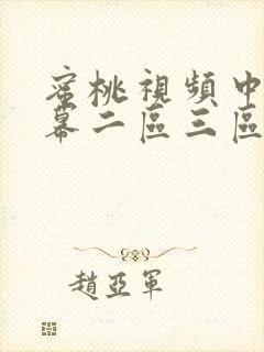 蜜桃视频中文字幕二区三区