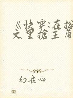 《快穿:在总受文里抢主角攻》 作者:辞e