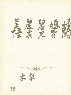 美丽儿媳妇小说佳柔免费阅读