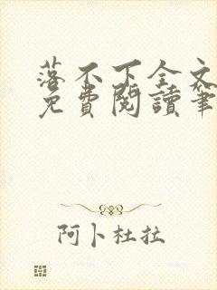 落不下全文小说免费阅读笔趣阁