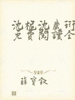 沈桅沈岁珩小说免费阅读全文