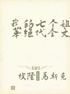 我的七个姐姐风华绝代全文免费阅读