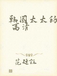 韩国太太的告白 高清封面