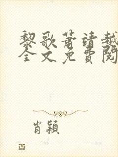 黎歌萧靖越小说全文免费阅读最新章节封面