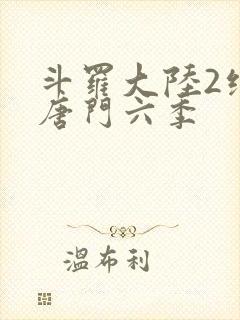 斗罗大陆2绝世唐门六季封面