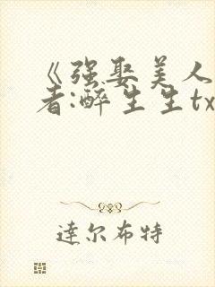 《强娶美人》作者:醉生生txt
