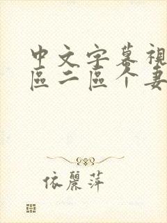 中文字幕视频一区二区个妻