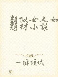 类似女人如雾的题材小说