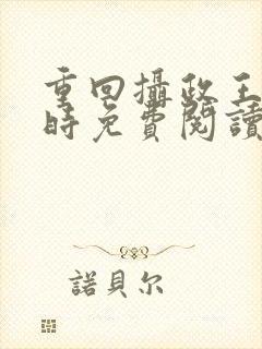 重回摄政王少年时免费阅读全文