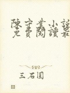 陈守业小说全文免费阅读最新章节