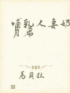 哺乳人妻奶水羽月希