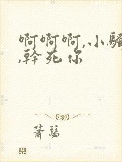 啊啊啊,小骚货,干死你