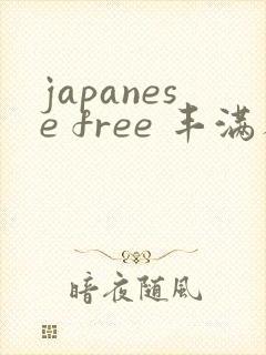 japanese free 丰满人妻