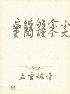 痴缠够念小说免费阅读全文最新章节