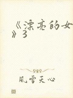 《漂亮的女邻居》3