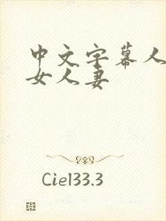 中文字幕人妻熟女人妻