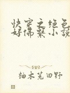 快穿之绝色尤物好佛系小说封面