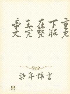帝王在下重生原文完整版免费阅读无弹窗封面