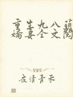 重生九八萌宠小娇妻全文阅读封面