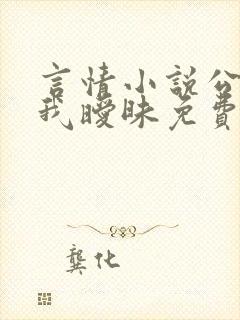 言情小说公公与我暧昧免费阅读