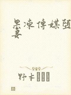 果冻传媒堕落人妻