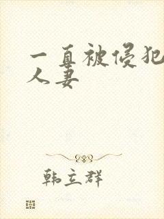 一直被侵犯的美人妻封面