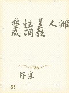 双性美人雌堕养成调教