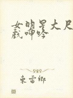 女明星大尺度床戏呻吟