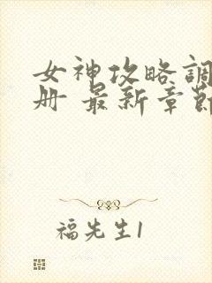 女神攻略调教手册 最新章节 无弹窗