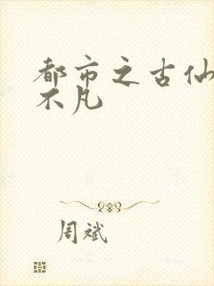 都市之古仙医叶不凡