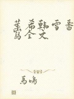 叶希韩雪番外续写全文封面