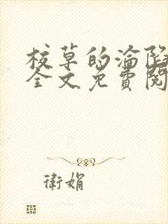 校草的沦陷黑暗全文免费阅读最新章