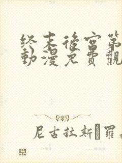 终末后宫第二季动漫免费观看