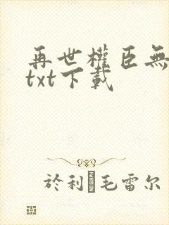 再世权臣无删减txt下载封面