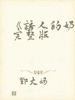 《诱人的奶头》完整版