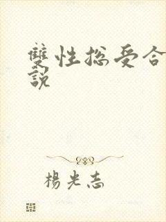 双性总受合集小说封面