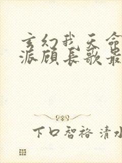 玄幻我天命大反派顾长歌最新