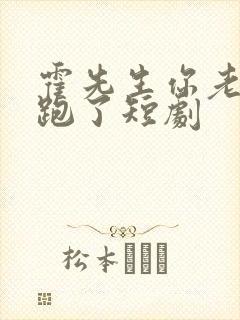 霍先生你老婆又跑了短剧