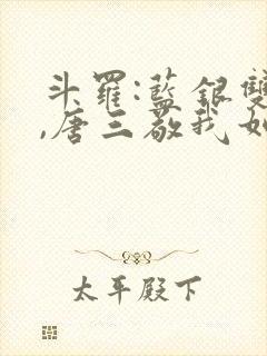 斗罗:蓝银双生,唐三敬我如父笔趣阁封面