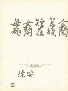 母女短篇合集笔趣阁在线阅读小说