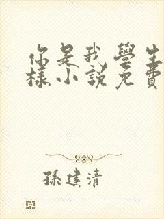 你是我学生又怎样小说免费阅读封面