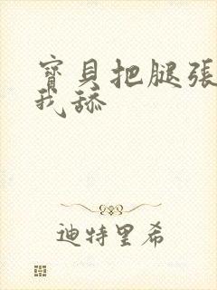 宝贝把腿张开给我舔