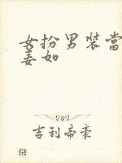 女扮男装当纨绔姜如