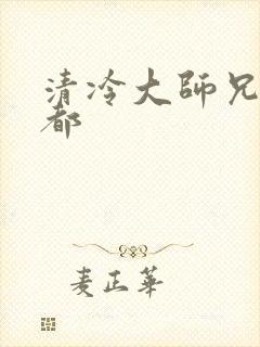 清冷大师兄每天都