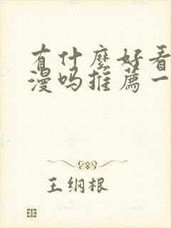 有什么好看的国漫吗推荐一下