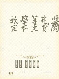 放学等我酱子贝完本免费阅读