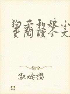 狗子和娘小说免费阅读全文