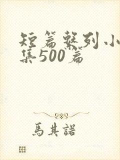 短篇系列小说合集500篇封面